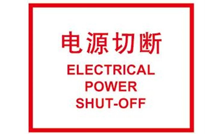 關(guān)閉計算機，切斷電源