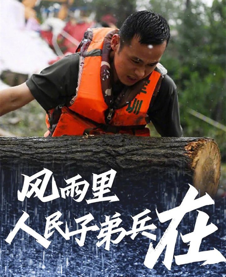 子弟兵已出動(dòng)，奔赴救援一線